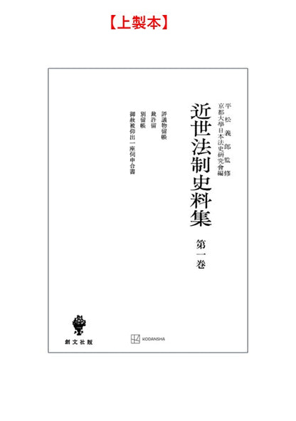 近世法制史料集１：評議物留帳・裁許留・別留帳・御赦被仰出一座伺申合書【上製:2分冊・分売不可】【並製】