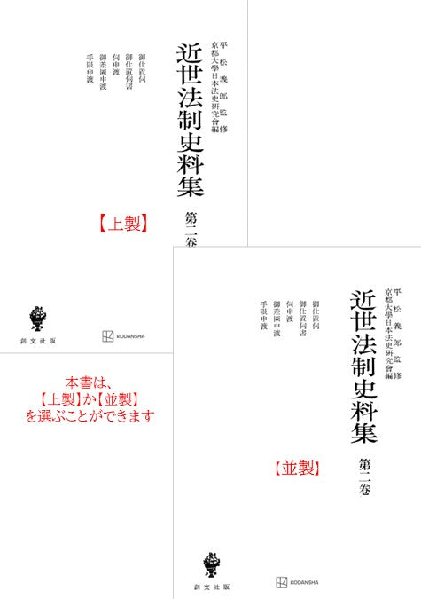 近世法制史料集２：御仕置伺・御仕置伺書・伺申渡・御差図申渡・手限申渡