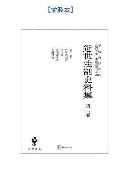 近世法制史料集２：御仕置伺・御仕置伺書・伺申渡・御差図申渡・手限申渡