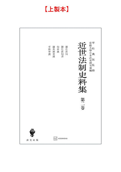 近世法制史料集２：御仕置伺・御仕置伺書・伺申渡・御差図申渡・手限申渡