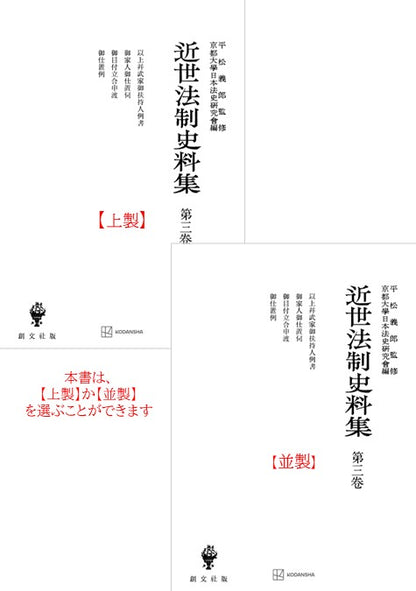 近世法制史料集３：以上并武家御扶持人例書・御家人御仕置伺・御目付立合申渡・御仕置例