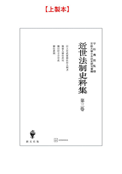 近世法制史料集３：以上并武家御扶持人例書・御家人御仕置伺・御目付立合申渡・御仕置例