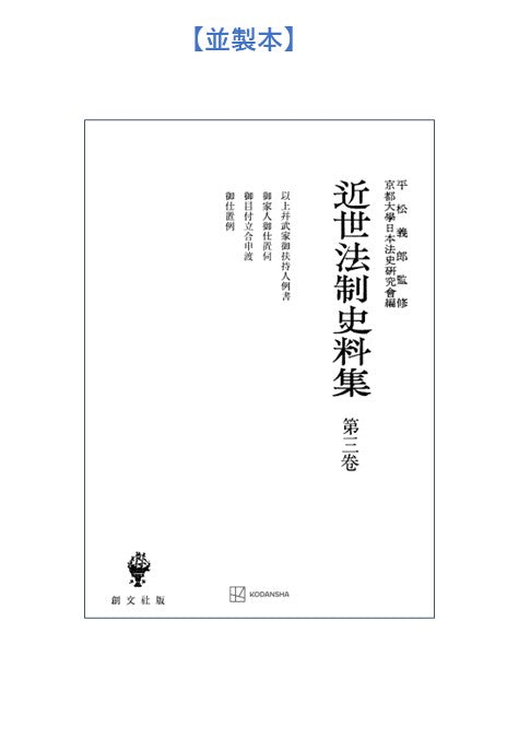 近世法制史料集３：以上并武家御扶持人例書・御家人御仕置伺・御目付立合申渡・御仕置例