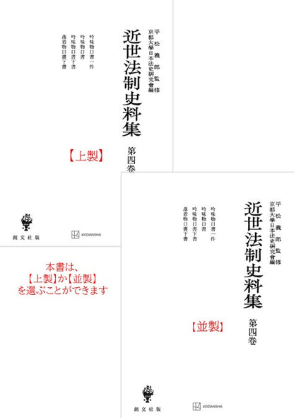 近世法制史料集４：吟味物口書一件・吟味物口書・吟味物口書下書・落着物口書下書【上製:2分冊・分売不可】【並製】