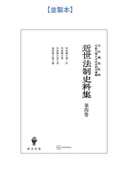 近世法制史料集４：吟味物口書一件・吟味物口書・吟味物口書下書・落着物口書下書【上製:2分冊・分売不可】【並製】