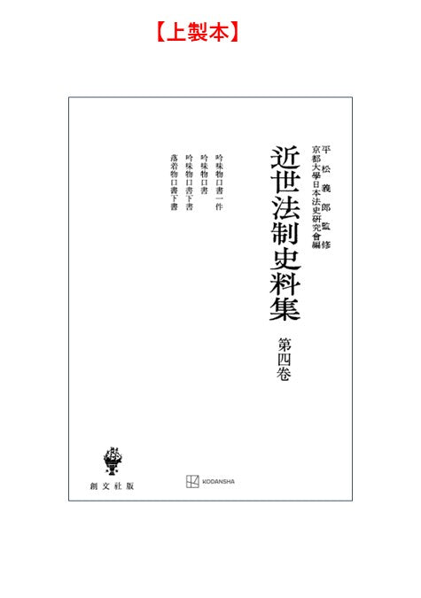 近世法制史料集４：吟味物口書一件・吟味物口書・吟味物口書下書・落着物口書下書【上製:2分冊・分売不可】【並製】