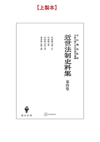 近世法制史料集４：吟味物口書一件・吟味物口書・吟味物口書下書・落着物口書下書【上製:2分冊・分売不可】【並製】