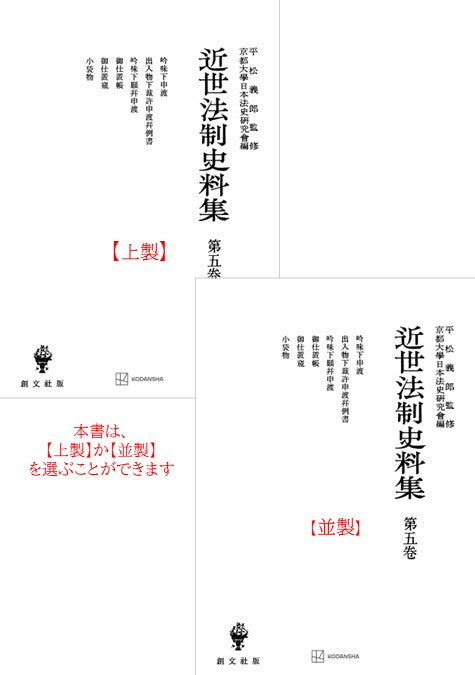 近世法制史料集５：吟味下申渡・出入物下裁許申渡并例書・吟味下願并申渡・御仕置帳・御仕置窺・小袋物