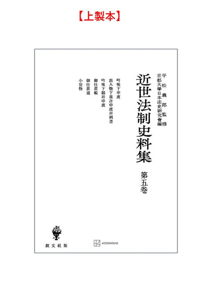 近世法制史料集５：吟味下申渡・出入物下裁許申渡并例書・吟味下願并申渡・御仕置帳・御仕置窺・小袋物