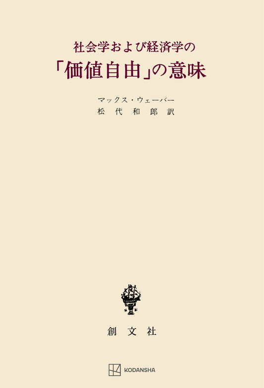 社会学および経済学の「価値自由」の意味