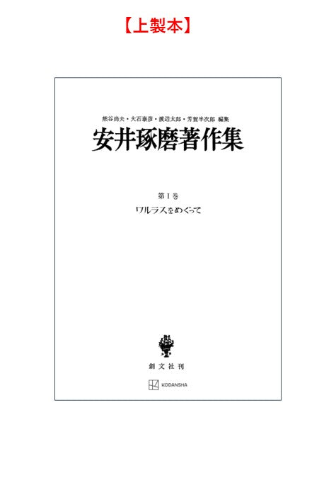 安井琢磨著作集Ⅰ：ワルラスをめぐって