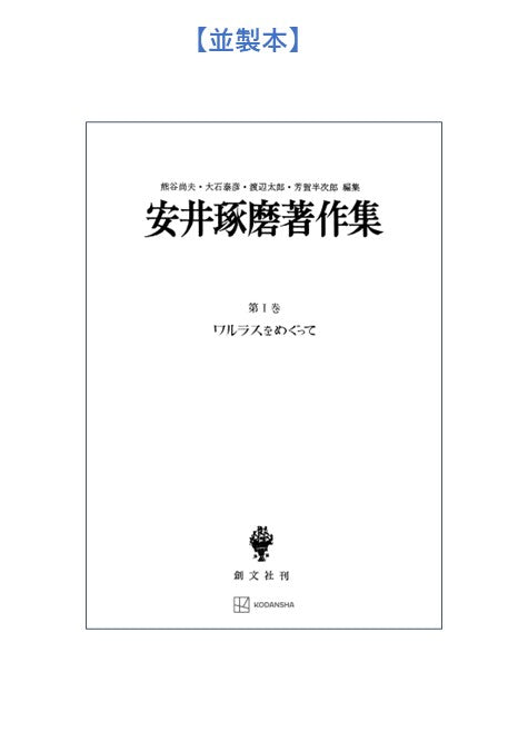 安井琢磨著作集Ⅰ：ワルラスをめぐって
