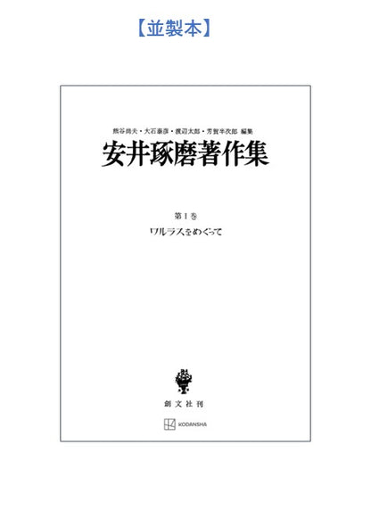 安井琢磨著作集Ⅰ：ワルラスをめぐって