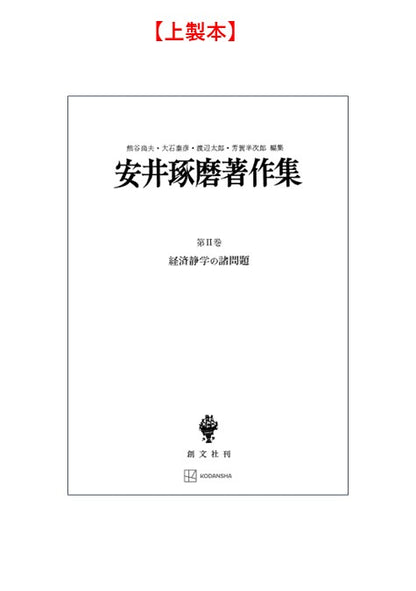 安井琢磨著作集Ⅱ：経済静学の諸問題