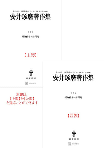 安井琢磨著作集Ⅲ：経済動学の諸問題