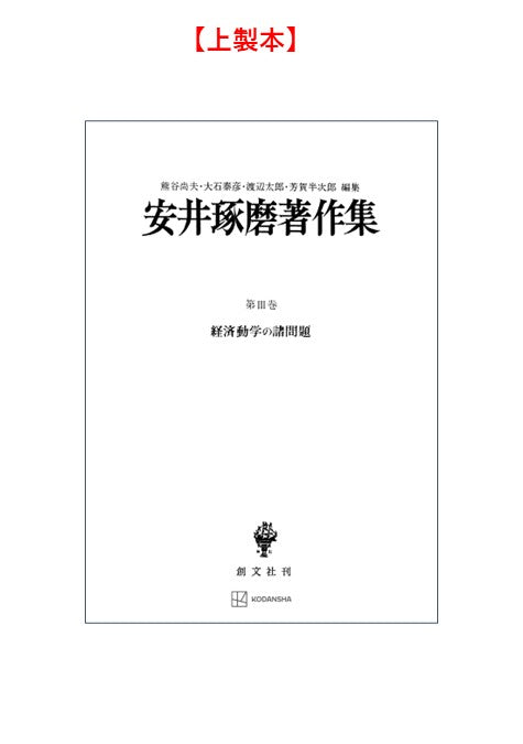 安井琢磨著作集Ⅲ：経済動学の諸問題