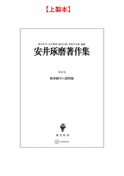 安井琢磨著作集Ⅲ：経済動学の諸問題