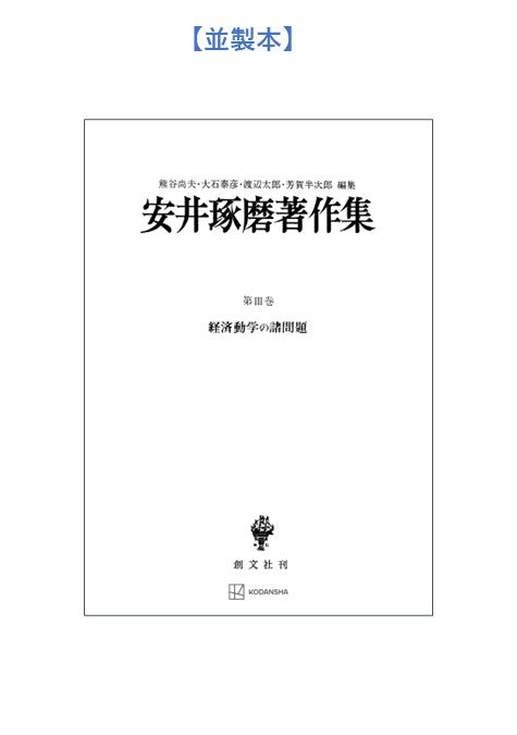 安井琢磨著作集Ⅲ：経済動学の諸問題