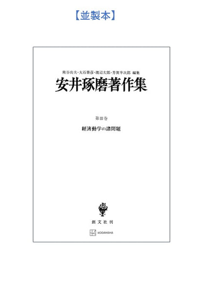 安井琢磨著作集Ⅲ：経済動学の諸問題