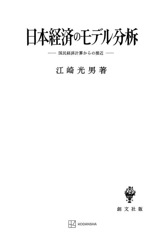 日本経済のモデル分析