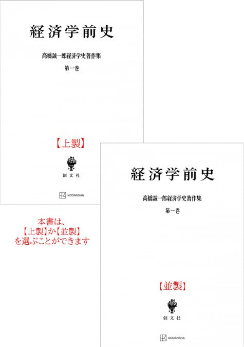 高橋誠一郎経済学史著作集１：経済学前史