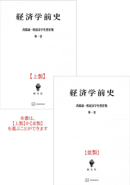 高橋誠一郎経済学史著作集１：経済学前史