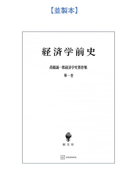 高橋誠一郎経済学史著作集１：経済学前史