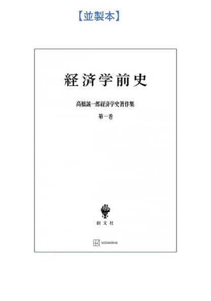 高橋誠一郎経済学史著作集１：経済学前史