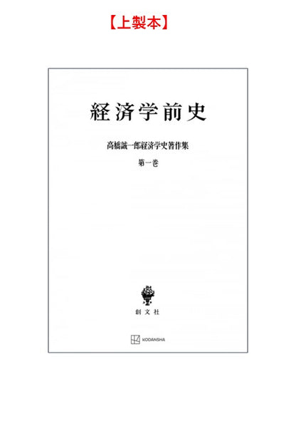 高橋誠一郎経済学史著作集１：経済学前史