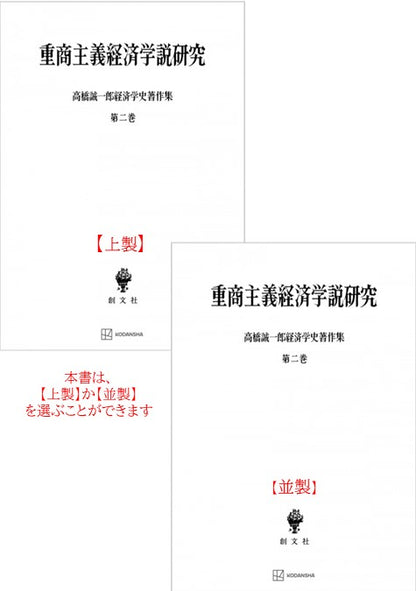 高橋誠一郎経済学史著作集２：重商主義経済学説研究【上製:2分冊・分売不可】【並製】