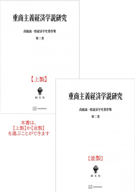 高橋誠一郎経済学史著作集２：重商主義経済学説研究【上製:2分冊・分売不可】【並製】