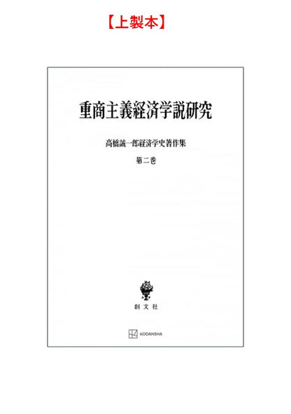 高橋誠一郎経済学史著作集２：重商主義経済学説研究【上製:2分冊・分売不可】【並製】