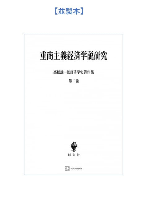 高橋誠一郎経済学史著作集２：重商主義経済学説研究【上製:2分冊・分売不可】【並製】