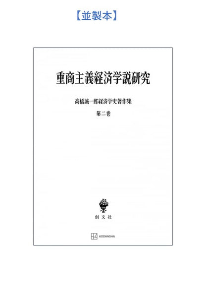 高橋誠一郎経済学史著作集２：重商主義経済学説研究【上製:2分冊・分売不可】【並製】
