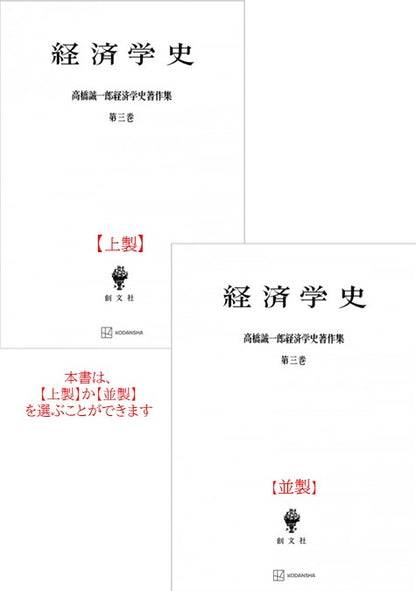 高橋誠一郎経済学史著作集３：経済学史