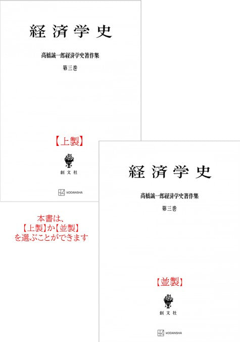 高橋誠一郎経済学史著作集３：経済学史
