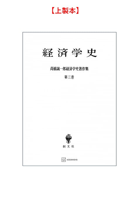 高橋誠一郎経済学史著作集３：経済学史