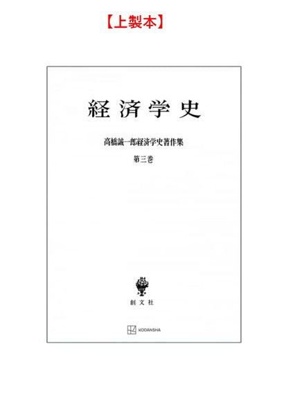高橋誠一郎経済学史著作集３：経済学史