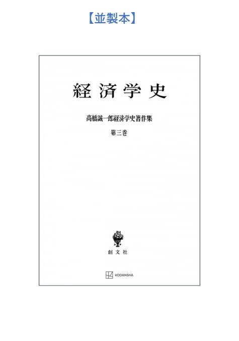 高橋誠一郎経済学史著作集３：経済学史