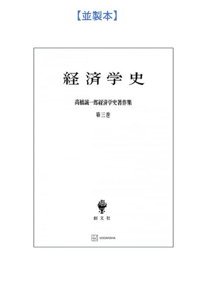 高橋誠一郎経済学史著作集３：経済学史