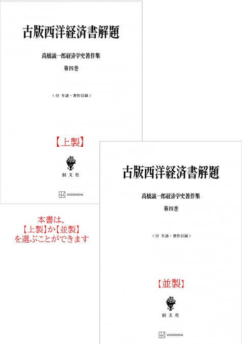 高橋誠一郎経済学史著作集４：古版西洋経済書解題
