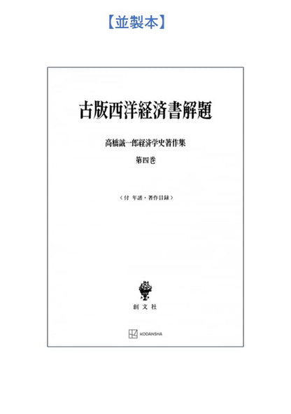高橋誠一郎経済学史著作集４：古版西洋経済書解題
