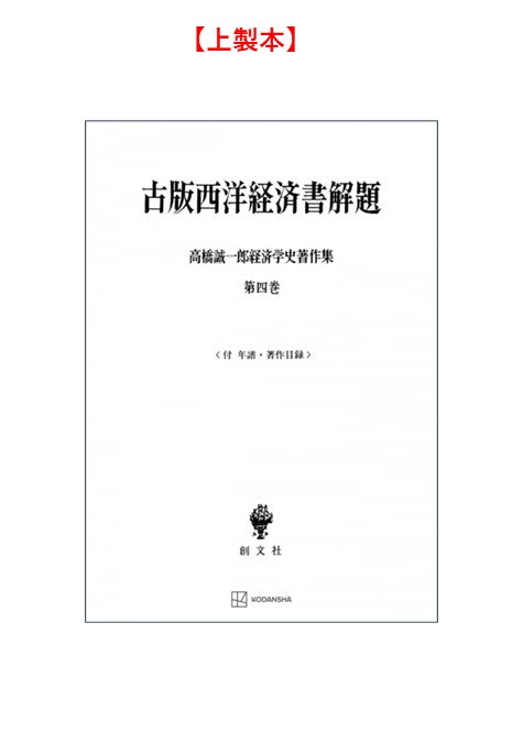 高橋誠一郎経済学史著作集４：古版西洋経済書解題
