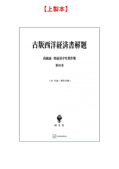 高橋誠一郎経済学史著作集４：古版西洋経済書解題