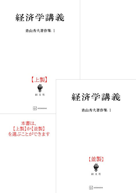 青山秀夫著作集１：経済学講義