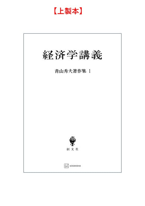 青山秀夫著作集１：経済学講義