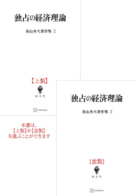 青山秀夫著作集２：独占の経済理論