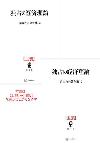青山秀夫著作集２：独占の経済理論