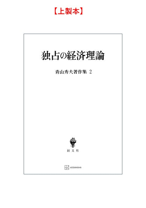 青山秀夫著作集２：独占の経済理論
