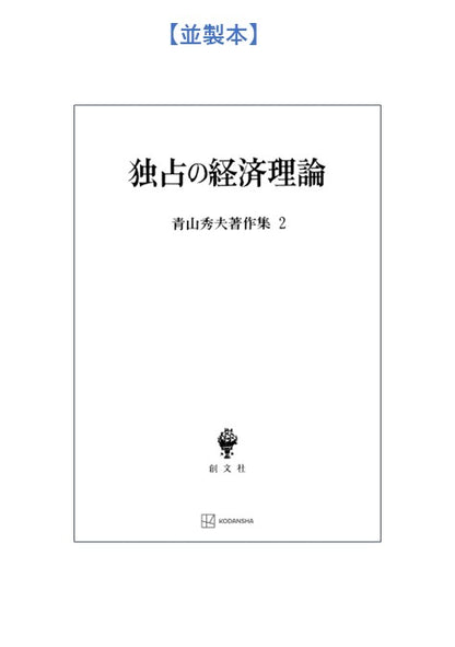 青山秀夫著作集２：独占の経済理論